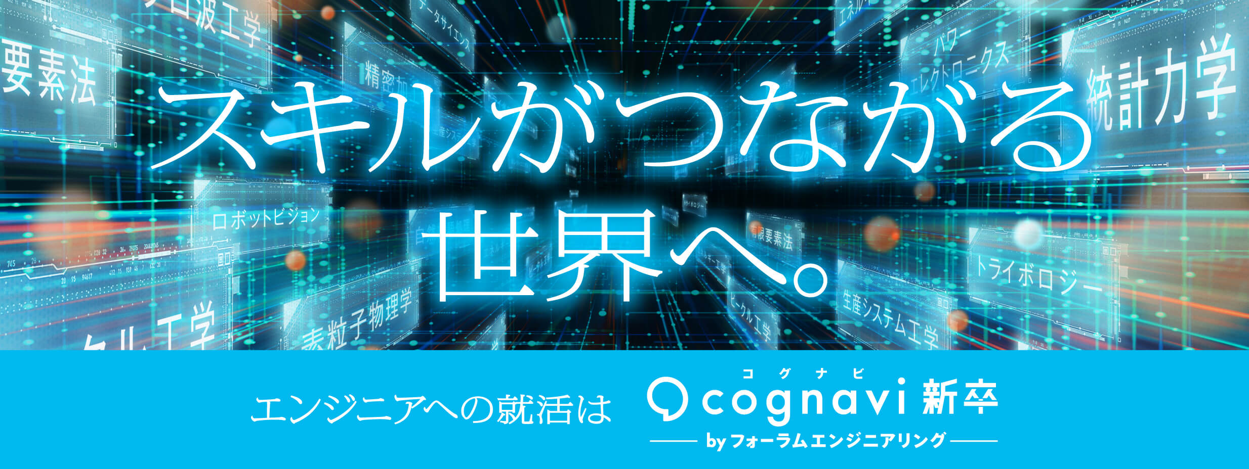 スキルがつながる世界へ。 エンジニアの就活はコグナビ（cognavi）新卒