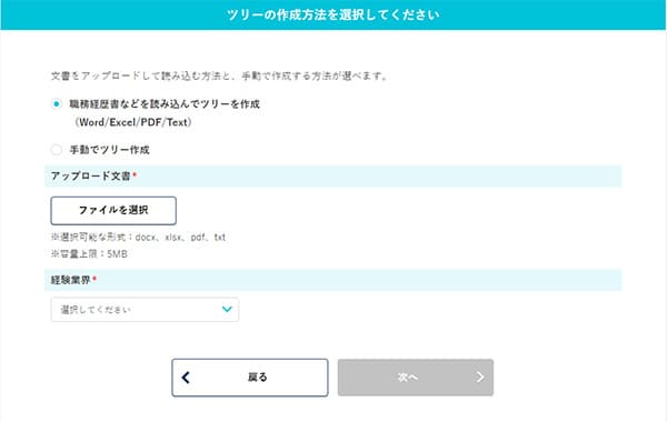 画面キャプチャ:「職務経歴書などを読み込んでツリーを作成」を選択