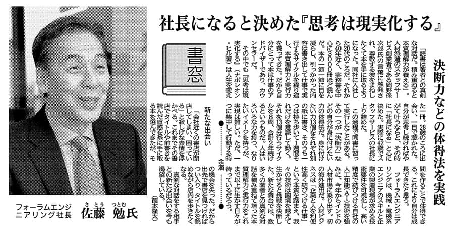 佐藤勉 社長になると決めた「思考は現実化する」